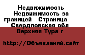 Недвижимость Недвижимость за границей - Страница 10 . Свердловская обл.,Верхняя Тура г.